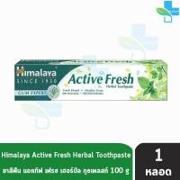 ราคา Himalaya Toothpaste ยาสีฟัน หิมาลายา Sparking White Active Fresh Complete Care 100 กรัม 1 หลอด 301 (16799914285)