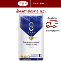 ราคา น้ำตาลทรายขาว ตรา ษฎา บรรจุ 1 กิโลกรัม น้ำตาลทราย หวานธรรมชาติ ใช้ได้กับอาหารทุกชนิด เป็นมิตรกับขนมทุกรูปแบบ (21477591716)