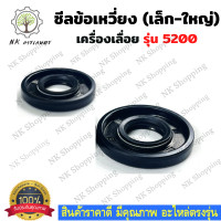 ราคา ซีลข้อเหวี่ยง รุ่น 5200 ซีลกันน้ำมัน ซีลข้อเหวี่ยงเลื่อยยนต์ ซีลแคร้ง 5200 เลื่อยยนต์ อะไหล่เครื่องเลื่อย เครื่องเลื่อย 5200 (13206764877)