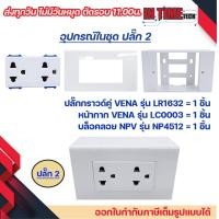ราคา VENA ชุด สวิตซ์ ปลั๊ก ขันล็อค LS1021 LR1631 LR1632 หน้ากาก กล่องลอย รุ่นใหม่ NPV NP 4512 (20826945054)