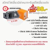 ราคา สวิตช์ ไฟเลี้ยวผ่าหมาก รีเลย์แต่งปรับได้ งานคัดคุณภาพดี (21448549541)
