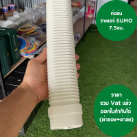 ราคา รางครอบท่อแอร์ รางท่อแอร์ รางแอร์ ท่อย่น SUMO ยาว 4 7ซม สีครีม ขนาด 7 5ซม สินค้าคุณภาพดีมาก (16425456187)