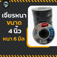 ราคา หินขัด หินเจียร ใบเจียรหนา โฉมใหม่ Makita หินเจียร 4 นิ้ว หนา 6 มิล ใบเจียรหนา makita หินเจียรหนา มากิต้า 6 มิล 4 นิ้ว อย่างดี กระดาษทราย หินขัด (21311657154)