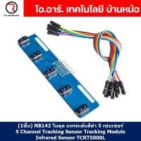 ราคา 1ชิ้น NB142 โมดูล แทรคเส้นสีดำ 5 เซนเซอร์ 5 Channel Tracking Sensor Tracking Module Infrared Sensor TCRT5000L Line sensor (19888289991)