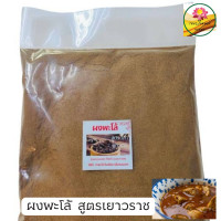 ราคา ผงพะโล้ พะโล้ สูตรเยาวราช ขนาด 100 กรัม กลิ่นหอมมาก (21488025520)
