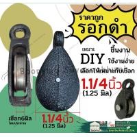 ราคา รอก ดำ ลูกลอก ดึง เชือก รอก เหล็ก ลูกรอก ลอกดำ รอกดำ รอกผ้าใบ ลูกรอกดึงเชือก สีดำ เหล็ก ขนาด 3 4 1 1 1 2 2 นิ้ว (18877854341)