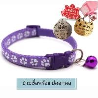 ราคา ป้ายชื่อน้องแมวน้องหมา พร้อมปลอกคอ สลักชื่อฟรี (9701561578)