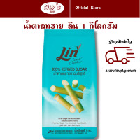 ราคา น้ำตาลทรายขาว ตรา ลิน บรรจุ 1 กิโลกรัม น้ำตาลทราย หวานธรรมชาติ ใช้ได้กับอาหารทุกชนิด เป็นมิตรกับขนมทุกรูปแบบ (21477643362)