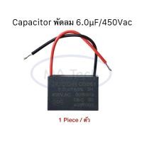 ราคา 6uf 450v คาปาซิเตอร์พัดลม Capacitor พัดลม 6 0uf 450V ตัวเก็บประจุไฟฟ้า 6 0uf 450Vac แบบสาย CBB61 จำนวน 1 ตัว (21511147249)