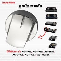 ราคา Lucky Flame ลูกบิดเตาแก๊ส ใช้กับเตา รุ่น AG 101S AG 101SI AG 102S AG 2102S AG 112SS AG 112SSC (14357598975)