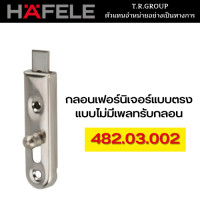 ราคา กลอนเฟอร์นิเจอร์ ยี่ห้อ Hafele 482 03 002 (20977475947)