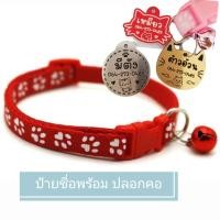 ราคา ป้ายชื่อน้องแมวน้องหมา พร้อมปลอกคอ สลักชื่อฟรี (9701343890)