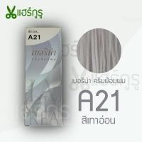 ราคา Berina เบอริน่า A21 ครีมย้อมผม สีเทาอ่อน ยาย้อมผม ครีมเปลี่ยนสีผม ปิดหงอก ปิดผมขาว 60g (20042432308)