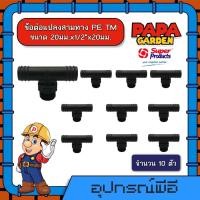 ราคา ข้อต่อแปลงสามทาง PE TM 20มม x1 2x20มม จำนวน 10 ตัว พีอี Super Products ท่อPE ท่อพีอี ซุปเปอร์โปรดักส์ ต่อสามทาง ต่อท่อ ข้อต่อ ข้อต่อท่อพีอี สามทางพีอี สามทาง (9591788829)