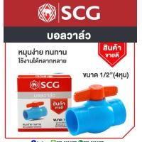 ราคา บอลวาล์ว PVC ยี่ห้อ SCG สำหรับประปา และการเกษตร บอลวาล์วขนาด 1 2 4หุน 3 4 6หุน 1 1นิ้ว 1 1 2 1นิ้วสอง 1 1 4 นิ้วสอง 2 2นิ้ว สินค้าแท้โรงงาน มีของพร้อมส่ง (21402202343)