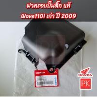 ราคา แท้ ฝาครอบปั๊มติ๊ก Wave110i เก่า เวฟ110i ปี 2009 ฝาครอบปั๊มน้ำมันเชื้อเพลิงฝาครอบปั๊มติ๊ก 17575 KWB 600 (21285734388)