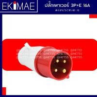 ราคา ปลั๊กเพาเวอร์ 3P E 16A 32A ปลั๊กเพาเวอร์ตัวผู้ ปลั๊กเพาเวอร์ตัวเมีย คุณภาพดี ตัวผู้กลางทาง ตัวเมียกลางทาง ตัวเมียลอย (14416643421)