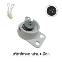 ราคา สวิทช์กระตุกส่าย พัดลมติดผนัง พร้อมเชือกดึงอะไหล่พัดลม (21680324286)