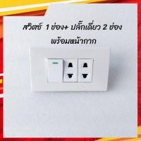 ราคา NPV ชุดสวิตซ์ไฟ เต้ารับปลั๊กไฟ ชุดปลั๊กกราวด์คู่ ปลั๊กเดี่ยว USB สวิตซ์ เต้ารับ NPV หน้ากากตราช้าง บล็อคลอย KS มีให้เลือก ทั้งรวมบล็อคลอย ไม่รวมบล็อคลอย (12633135417)