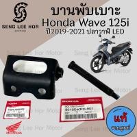ราคา 383 2บานพับเบาะ Wave ปี 125i 2019 2021 ปลาวาฬ LED แท้ศูนย์ฮอนด้า บานพับเบาะ Wave 125i ปลาวาฬ LED หูยึดเบาะ แท้Honda (21547769209)