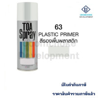 ราคา สีสเปรย์ TOA 63 สีรองพื้นพลาสติก (9555636348)
