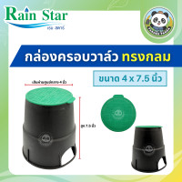 ราคา Rain Star กล่องครอบวาล์ว Valve Box ทรงกลม ขนาด 4 นิ้ว และ 6 นิ้ว (21424498566)