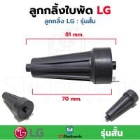 ราคา ลูกกลิ้งใบพัดเครื่องซักผ้า LG รุ่น2ถัง รุ่นสั้น รุ่นยาว ลูกลิ้งใบพัดซักแอลจี ลูกลิ้งใบพัดLG 1 ชิ้น (17804790672)