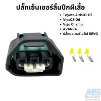 ราคา ปลั๊กเซ็นเซอร์ลิ้นปีกผีเสื้อ TPS Toyota Altis01 07 Vios03 06 Vigo Champ AVANZA และปลั๊กมอเตอร์เสต็ป TOYOTA REVO (21409666604)