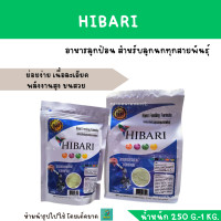 ราคา HIBARI อาหารลูกป้อน สำหรับลูกนกทุกสายพันธุ์ 250 g 1kg (13816937584)