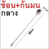 ราคา ส่งฟรี ช้อนค็อกเทล สแตนเลสแท้ MAXIE ชงค็อกเทล ไม้คนค็อกเทล ช้อนชง ช้อนชงชา ช้อนบาร์ ช้อนบาร์เทนเดอร์ ช้อนคอกเทล (21208805883)