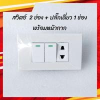ราคา NPV ชุดสวิตซ์ไฟ เต้ารับปลั๊กไฟ ชุดปลั๊กกราวด์คู่ ปลั๊กเดี่ยว USB สวิตซ์ เต้ารับ NPV หน้ากากตราช้าง บล็อคลอย KS มีให้เลือก ทั้งรวมบล็อคลอย ไม่รวมบล็อคลอย (12633135419)