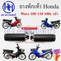 ราคา ยางพักเท้า Wave 100 100s 110 เก่า ทุกรุ่น Honda Wave100 Wave110 Wave100s ยางพักเท้าหน้า ยางพักเท้าหลัง ร้าน เฮง เฮง มอเตอร์ ฟรีของแถม (19874560723)