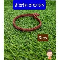 ราคา รัดขาบาตร รัดขาบาตรถักมือ เชือกรัดขาบาตรพระ ตะขาบรัดขาบาตร (3726598571)