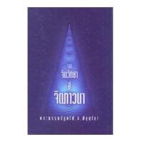 ราคา จากจิตวิทยาสู่จิตภาวนา พระพรหมคุณาภรณ์ (9699496314)