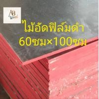 ราคา ไม้อัดเคลือบฟิล์มดำ ใช้ภายนอก หนา13มม ทำชั้นวางของ DIY (21767525224)