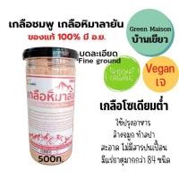 ราคา เกลือชมพู คีโต เกลือหิมาลัย มี 3 ขนาด Himalayan Pink Salt แบบละเอียด ของแท้100 มีอ ย 100ก 250ก 500ก เกลือโซเดียมต่ำ เค็มน้อย รสกลมกล่อม (16263687164)