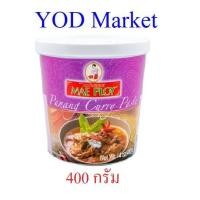 ราคา น้ำพริกแกงสำเร็จรูป ตรา แม่พลอย 5 รสชาติ พริกแกงเขียวหวาน แกงเผ็ดแดง แกงพะแนง แกงมัสมั่น แกงกะหรี่ 400 กรัม YOD2 (16351229844)