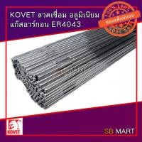 ราคา KOVET ลวดเชื่อมอลูมิเนียม แก๊สอาร์กอน ER 4043 ขนาด 1 6 2 4 มม (8013408948)