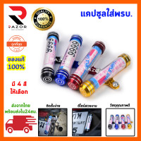 ราคา หลอดพรบ แคปซูลใส่ พ ร บ ป้ายภาษี สำหรับรถมอเตอร์ไซด์ อลูมีเนียมแบบหนา ทนทาน งานกันน้ำ มีให้เลือก 4 สี ดำ น้ำเงิน แดง ทอง (6148840090)