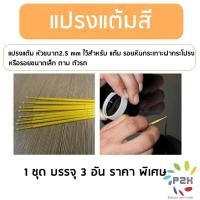 ราคา แปรง แปรงแต้มสี แปรงแต้มสีรถ 1 ชุด บรรจุ 3 ชิ้น (20183149879)