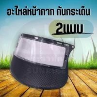 ราคา อะไหล่ หน้ากากกันกระเด็น หน้ากากตัวหญ้า เฟสชิล พลาสติก และตะข่าย ติดตั้งง่าย (21288429216)