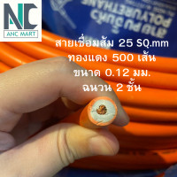 ราคา สายเชื่อมขนาด 25 35 50 SQ MM ทองแดงแท้ เกรด A นำไฟดีเยี่ยม แบ่งขาย เมตร (20173950691)