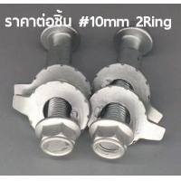 ราคา น๊อตปรับแคมเบอร์ น๊อต น๊อตปรับมุม น็อตปรับมุมแคมเบอร์ น็อตปรับมุม Camber bolt ราคาต่อชิ้น (9746130470)