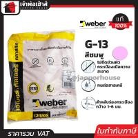 ราคา Weber ยาแนวกระเบื้อง ยาแนว ตราตุ๊กแก G 13 สีชมพู น้ำหนัก 1 กก เนื้อละเอียด ทนสารเคมี ไม่แตกร้าว Weber Saint Gobain เวเบอร์ ยาแนวสำเร็จรูป ยาแนวกันซึม ยาแนวห้องน้ำ กาวยาแนว (961886512)