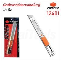 ราคา Pumpkin มีดคัตเตอร์สแตนเลสใหญ่ รุ่น ST 101 12401 ด้ามคัตเตอร์ ผลิตจากสแตนเลส ด้ามคัตเตอร์ผลิตจากสแตนเลส ตัวล็อกแบบ Auto Lock แข็งแรง ทนทาน (18954914970)