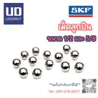 ราคา เม็ดลูกปืน แบริ่ง ลูกปืนเม็ดกลม SKF เม็ดลูกปืนอุตสาหกรรม ลูกปืนเครื่องยนต์ ขนาด 1 2 12 7 mm 5 8 15 875 3 16 4 76 10 เม็ด แพ็ค G20 (21455737385)