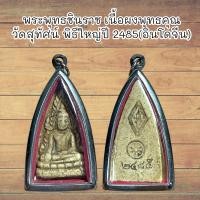 ราคา จี้พระ พระพุทธชินราช เนื้อผงพุทธคุณ วัดสุทัศน์ พิธีใหญ่ปี 2485 อินโดจีน (21450816880)