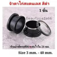 ราคา สีดำ 1 ชิ้น 3 mm 40 mm จิวหู ตาไก่ สแตนเลสแท้ Stainless 316L จิวขยายหู ระเบิดหู จิวตาไก่ จิวหูตาไก่ (13325994314)