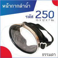 ราคา หน้ากากดำน้ำ ยิงปลา รหัส 250 ขนาดธรรมดา สีดำ แว่นดำน้ำ แว่นตาดำน้ำ (1918224928)