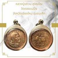 ราคา จี้พระ หลวงปู่แหวน สุจิณโณ วัดดอยแม่ปั๋ง จังหวัดเชียงใหม่ รุ่นชนะศึก (21544633161)